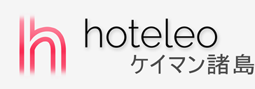 ケイマン諸島内のホテル - hoteleo