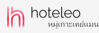 โรงแรมในหมู่เกาะเคย์แมน - hoteleo